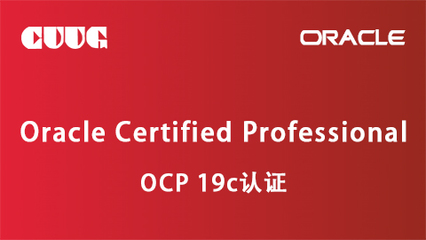 2023年Oracle OCP認證培訓(xùn)服務(wù) 開啟數(shù)據(jù)庫專家職業(yè)新篇章