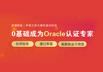 Oracle認證培訓(xùn) 深入解析OCP認證的價值與路徑